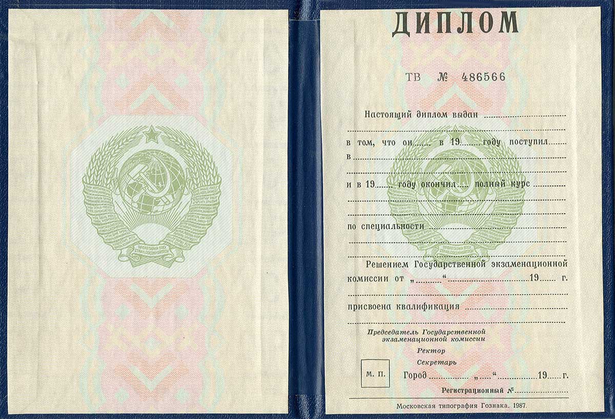 Диплом специалиста до 1997 года - СССР Диплом специалиста до 1997 года - СССР